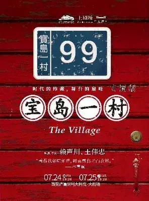 文章主演话剧《宝岛一村》专属版 西安