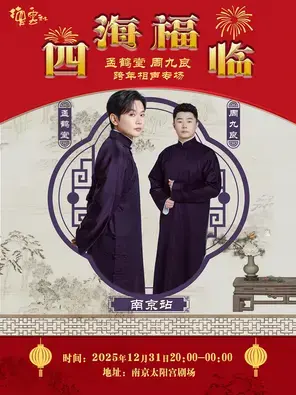 四海福临2025德云社孟鹤堂·周九良相声专场-南京站