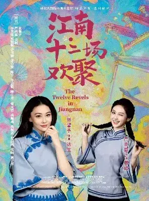 舞台剧《江南·十二场欢聚》--株洲站
