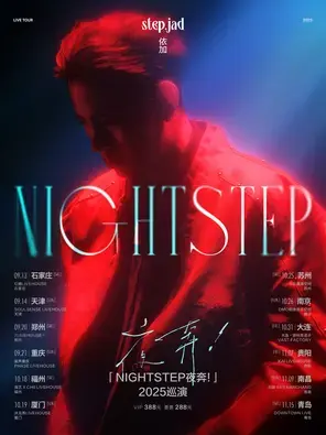 step.jad依加「Nightstep夜奔!」2025巡演苏州站图片