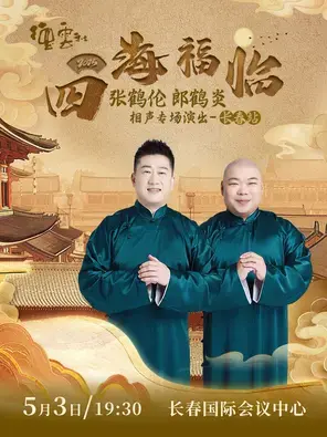 四海福临2025德云社张鹤伦 郎鹤炎相声专场演出——长春站图片