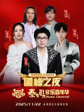 「毛不易/动力火车/徐怀钰」国缘之夜·泰有引力音乐嘉年华