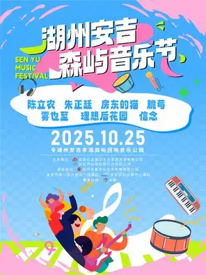 「陈立农/朱正廷/房东的猫」2025湖州安吉森屿音乐节图片
