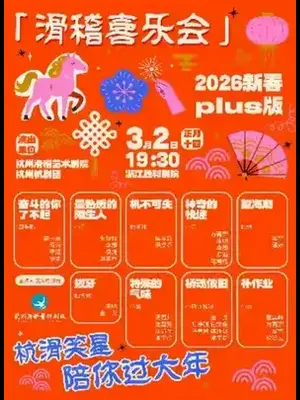 元宵必看｜董其峰&杭滑笑星《滑稽喜乐会》2026新春plus版 杭州站