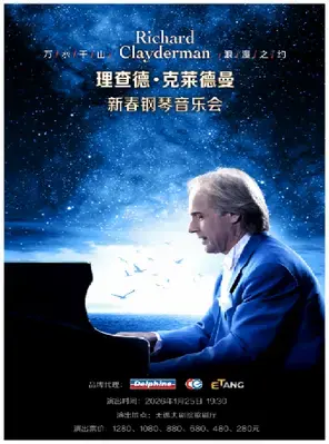 爱·永恒—理查德·克莱德曼2026新春钢琴音乐会无锡站图片