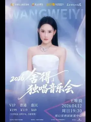 《舍得》—王唯旖独唱音乐会 深圳