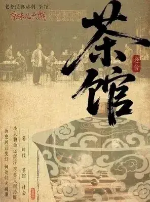 京味儿大戏-老舍经典话剧《茶馆》上海