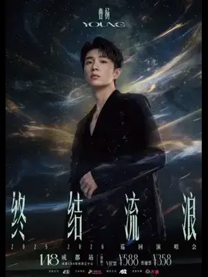 2026曹杨『终结流浪』巡回演唱会-成都站