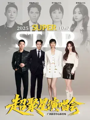 「李宇春/萧敬腾/宝石Gem/黄霄雲」super star•超聚星演唱会-南宁站图片
