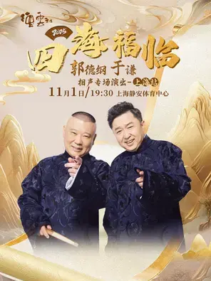 四海福临2025德云社郭德纲·于谦相声专场演出--上海站