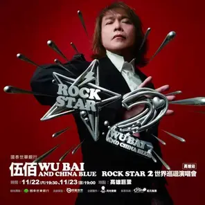 伍佰 ＆ China Blue Rock Star2演唱会-高雄站图片
