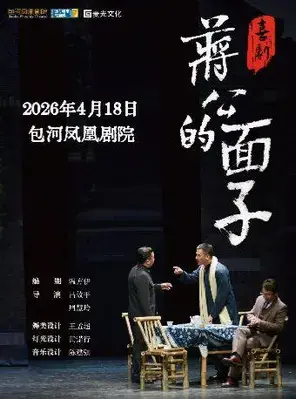 第四届包河城市戏剧季-喜剧《蒋公的面子》合肥