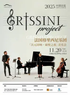 法国 Grissini Project 格里西尼乐团「次元回响・破壁之夜」2025 中国首巡音乐会 上海