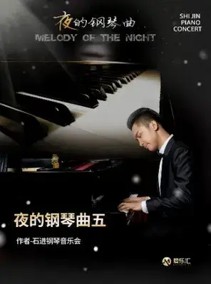 《夜的钢琴曲五》作者—石进钢琴音乐会 广州站