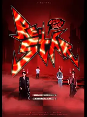 TF·逐日 余宇涵演唱会 重庆图片