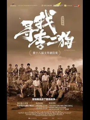 音乐剧《寻找李二狗》乌鲁木齐