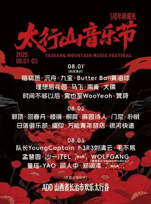 「毛不易/朴树/郑润泽」2025太行山音乐节图片