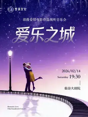 《爱乐之城》浪漫爱情电影作品视听音乐会 临汾站