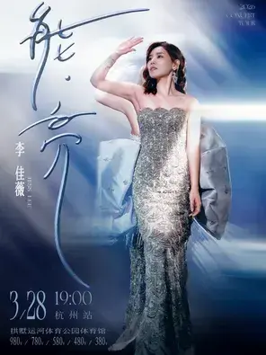2026李佳薇「能·亮」巡回演唱会-杭州站