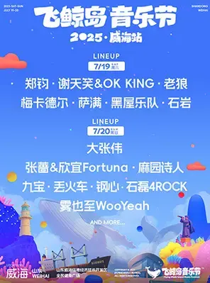 「郑钧/谢天笑/大张伟」2025飞鲸岛音乐节威海站图片