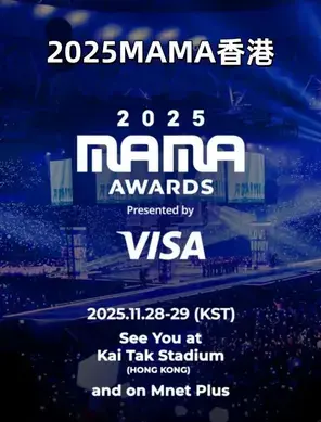 2025MAMA香港巡回演唱会