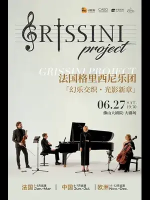 法国Grissini Project 格里西尼乐团「幻乐交织・光影新章」2026巡回音乐会