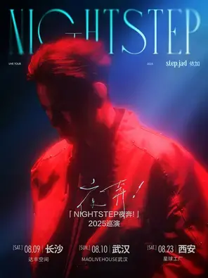 step.jad依加「Nightstep夜奔！」2025巡演西安站图片