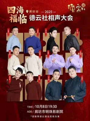 四海福临2025德云社相声大会 廊坊站