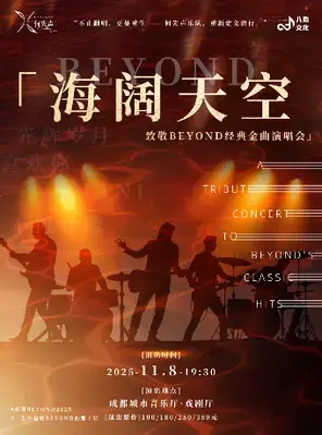 《海阔天空》致敬BEYOND经典金曲演唱会 成都