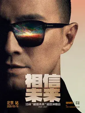 汪峰《相信未来》演唱会-北京站