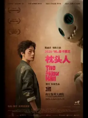 鼓楼西戏剧 陈丽君领衔主演话剧《枕头人》12周年版 南京