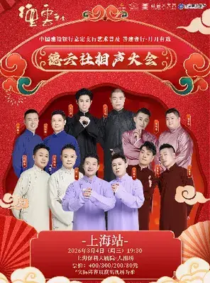 中国建设银行嘉定支行艺术普及 善建者行·月月有戏 德云社相声大会专场演出 上海站