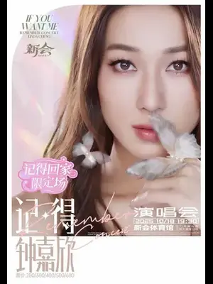 钟嘉欣Remember 『记得』2025巡回演唱会—新会站