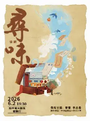 曾黎x李志希领衔主演 中华全国总工会文工团 话剧《寻味》苏州