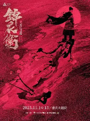 “新·国风”音乐剧《锦衣卫之刀与花》重庆