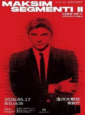 2026马克西姆“边界II”古典跨界钢琴演奏会一温州站