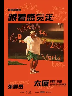 张震岳《跟着感觉走》巡回演唱会-太原站