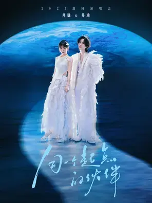 井胧&井迪「同一个起点的伙伴」2025巡演-郑州站图片