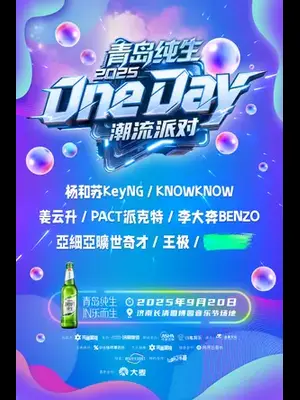 「杨和苏KeyNG/KNOWKNOW/姜云升」2025青岛纯生·OneDay潮流派对-济南站