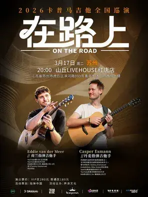 卡普马 2026《在路上》Casper &Eddie 指弹吉他音乐会 苏州站