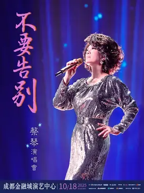 蔡琴《不要告别》2025巡回演唱会 -成都站图片