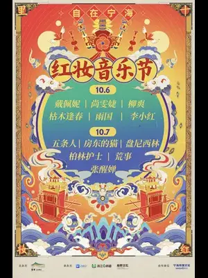 「戴佩妮/尚雯婕/枯木逢春」2025自在宁海红妆音乐节