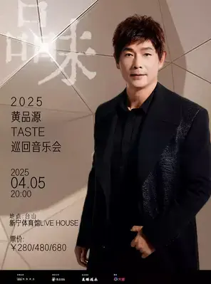 黄品源巡回音乐会台山站图片