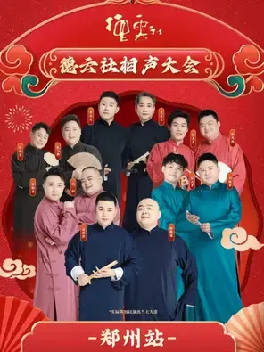 2026年新春贺岁演出季--《德云社相声大会专场演出》郑州站