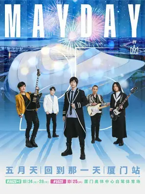 2025五月天「#5525回到那一天」25周年巡回演唱会-厦门站图片