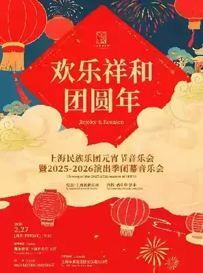 《欢乐祥和团圆年》上海民族乐团元宵节音乐会暨2025-2026演出季闭幕音乐会