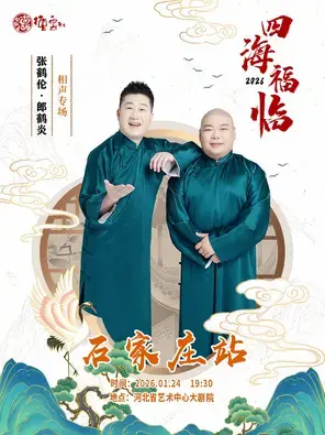 四海福临2026德云社张鹤伦·郎鹤炎相声专场-石家庄站