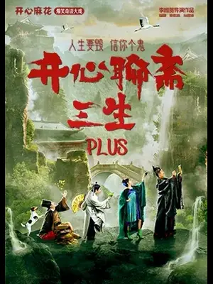 开心麻花爆笑奇谈大戏《开心聊斋·三生PLUS》