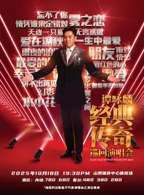 谭咏麟经典传奇巡回演唱会-太原站图片