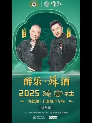 四海福临2025德云社郭德纲·于谦相声专场-徐州站